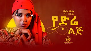 Saba Berhe  Ye Dire Lij  የድሬ ልጅ  New Ethiopian Music 2024 Official Video [upl. by Edeline413]