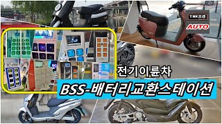 2021 국내 전기이륜차 배터리 교환스테이션BSS 경쟁  Battery Swapping Station [upl. by Norda]