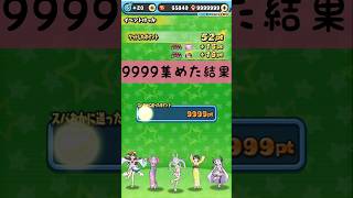 「ぷにぷに」推しポイント9999pt集めた結果w shorts ぷにぷに ホロライブ [upl. by Notla]