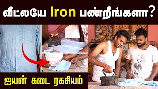 வெறும் 2 நிமிடம் போதும் சுருக்கம் இல்லாம சட்டையை Iron பண்ணலாம்  Simple Method of Ironing  TI [upl. by Eimaraj]