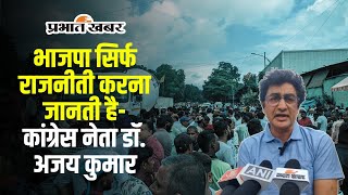 Jamshedpur Lalbaba Foundry Case कांग्रेस नेता डॉ अजय कुमार ने भाजपा नेताओं पर किया तीखा हमला [upl. by Ximenez]