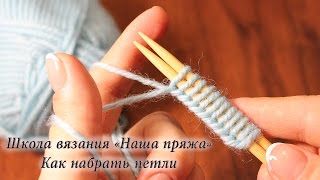 1 Вязание для начинающих Как набрать петли на спицы [upl. by Oine]