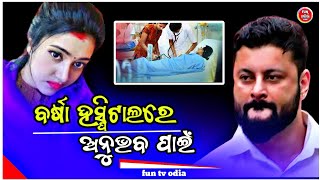 ବର୍ଷା ହସ୍ପିଟାଲରେ 🤭😭 anubhav mohanty exclusive  barsha  odia new movie  fun tv odia [upl. by Lucinda89]