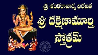 SRI DAKSHINAMURTHY STOTRAM WITH TELUGU LYRICS AND MEANING [upl. by Idnac]