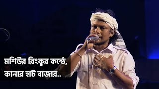 Kanar Hat Bazar by Mosiur Rinku – Shekorer Shondhaney Mega Concert [upl. by Inoek]