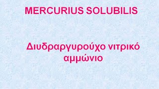 MERCURIUS SOLUBILIS  ΑΝΤΙΜΕΤΩΠΙΣΗ ΟΞΕΩΝ ΚΑΤΑΣΤΑΣΕΩΝ ΜΕ ΟΜΟΙΟΠΑΘΗΤΙΚΗ [upl. by Soloman]