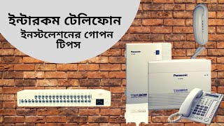 খুব সহজে ইন্টারকম টেলিফোন সেটাপ করুন। How to Install Intercom Telephone System in Bangla  Tech 50 [upl. by Roselane]