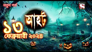 Ahot new episodes 2024আহট নতুন পর্ব ২০২৪horrorstories bhoot sonyaath [upl. by Aindrea]