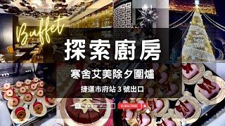 寒舍艾美探索廚房｜2023除夕Buffet食尚饗宴 Le Meridien／除夕吃到飽餐廳、年夜飯餐廳 、台北除夕圍爐餐廳 [upl. by Busiek]