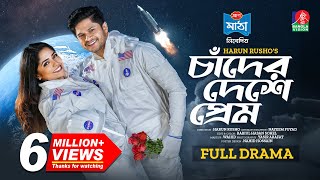 চাঁদের দেশে প্রেম  Chader Deshe Prem  Eid Natok  Niloy Alamgir  JS Heme  H Rusho  Bangla Natok [upl. by Ecinnaj]