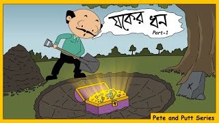 যকের ধন  Jawker Dhan  part1  Treasure Hunt  Pete and Putt Series  OCCHAV [upl. by Ynatsyd390]