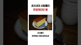 조선시대 사람들이 환장했다던 빵 [upl. by Seilenna]