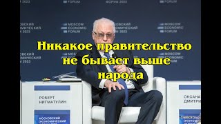 Никакое правительство не бывает выше народаРоберт Нигматулин Московский экономический форум 2024 [upl. by Idrahs]