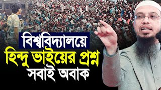 এই প্রথম বিশ্ববিদ্যালয়ে হিন্দু ভাইয়ের কঠিন প্রশ্ন। সবাই অবাক। Ahmadullah [upl. by Pega235]