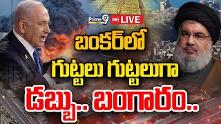 LIVE🔴 బంకర్ లో గుట్టలు గుట్టలుగా బయటపడుతున్న డబ్బు బంగారం  Hezbollah hiding gold cash in bunker [upl. by Polad]