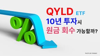 QYLD에 10년 투자하면 투자원금 회수가 가능한지 직접 계산해봤습니다 [upl. by Eziechiele]