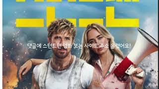 영화 스턴트맨 한글 자막 the fall guy 2024 [upl. by Enrahs]