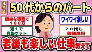 【ガルちゃん 総集編】50代以上のパートどれがオススメ？リアルなお仕事事情も…アラフィフ・アラ還必見！【有益】 [upl. by Naida293]