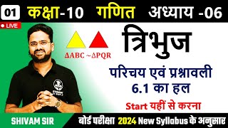 कक्षा 10 गणित त्रिभुज परिचय एवं प्रश्नावली 61 का हल  बोर्ड परीक्षा 2024 New Syllabus के अनुसार [upl. by Lewin]