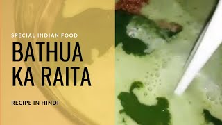 स्वादिष्ट बथुए का रायता Bathuae Ka Raita Recipe In Hindi  Bathua raita recipe [upl. by Edmond632]