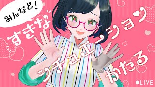 【癖募集】みんなで好きなシチュエーションとか関係性語り、しようよ…💕【紙ノ原いんくVtuber】 [upl. by Friend540]