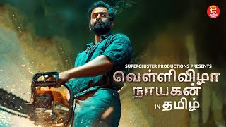 Action Thriller Tamil Film  Vellivizha Nayagan  Tamil Dubbed Movie  Super Hit Tamil Full Movie [upl. by Ad]