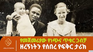 የመጀመሪያው የነጭና ጥቁር ጋብቻ ዘረኝነትን የሰበረ የፍቅር ታሪክ White Woman Marries Blind Kenyan ManአጃኢብAjaibEthiopia [upl. by Jehovah]