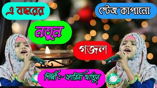 Farina Khatun New Latest Gojol  এ বছরের নতুন স্টেজ কাপানো গজল  শিল্পী ফারিনা খাতুন  2021 নতুন গজল [upl. by Namqul253]