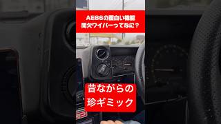 AE86の面白い機能 雨の日が楽しくなるワイパースイッチ automobile ae86 ae86trueno 旧車 [upl. by Alejna]