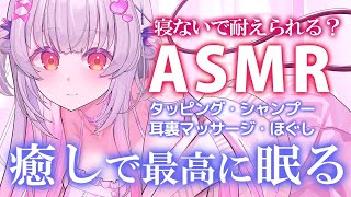 【ASMR】寝ないで耐えられる？癒しで眠る最高の睡眠誘導。シャンプー・タッピング・耳裏・ほぐし Sleep Time Triggers for Sleep amp Relaxation【周防パトラ】 [upl. by Steffy]