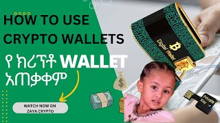 how to use crypto walletsየ ክሪፕቶ WALLET አጠቃቀም [upl. by Dniren]