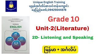 Grade 10 Unit 2 Literature ၊ 2 D Listening amp Speaking မြန်မာအင်္ဂလိပ် [upl. by Chafee]