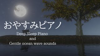 ぐっすり眠れる・おやすみピアノ＋穏やかな波音【睡眠用BGM、途中広告なし】 [upl. by Mcnally]