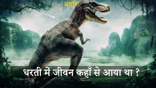 पृथ्वी में जीवन की शुरुवात कैसे हुई थी  जानकर हैरान हो जाओगे  How life Began on Earth [upl. by Ayifas]