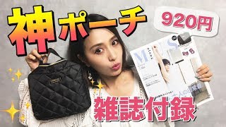 【雑誌付録】オトナミューズ5月号の収納力抜群メイクポーチ❤️ [upl. by Erodaeht]