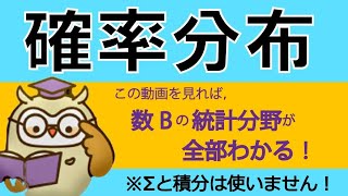 【高校数学B】確率分布と統計的推測の完全解説 [upl. by Llenwahs]