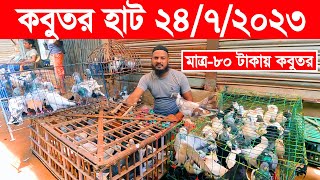 কবুতর হাট ২৪৭২০২৩  kobutor hat 2023  pigeon market in bangladesh  saroliya kobutor hat [upl. by Lyrac145]