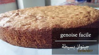 اسهل جينواز ب3 مكونات فقطgenoise facile avec 3 ingredients [upl. by Erda]