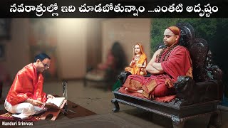 నవరాత్రుల్లో ఇవి చూడటం ఎంతటి అదృష్టం  You will feel blessed during Navartris  Nanduri Srinivas [upl. by Brezin]