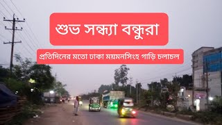 songi music media শুভ সন্ধ্যা বন্ধুরাপ্রতিদিনের মতো ঢাকা ময়মনসিং রোড গাড়ি চলাচল [upl. by Assilanna32]