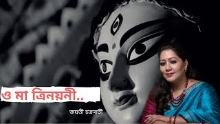 Agamonisong JayatiChakraborty O Ma Trinoyoni Agomoni GanJayati Chakraborty [upl. by Retsub311]