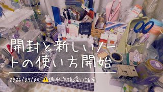 【手帳】開封とTNRの新しいリフィルの使い方等やたら話してます【⚠️途中手帳違い話有】 [upl. by Slein39]