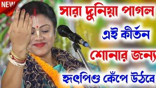 সারা দুনিয়া পাগল এই কীর্তন শোনার জন্যSampa Goswami Kirtanসম্পা গোস্বামী কীর্তনSampa Goswami [upl. by Cattima]