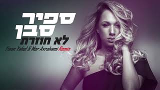 ספיר סבן  לא חוזרת  Sapir Saban  Lo Chozeret  Yinon Yahel amp Mor Avrahami Remix [upl. by Wilfreda842]