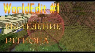 WorldEdit 1 Урок 1 Выделение региона [upl. by Harahs270]