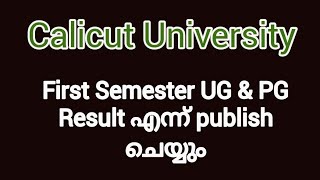 Calicut University First Semester UG amp PG Result എന്ന് publish ചെയ്യും [upl. by Yennek]