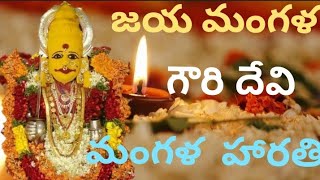 mangala harati Songs in telugu  Jaya mangala gowri devi with lyrics  Mangala Harathulu [upl. by Atsocal]