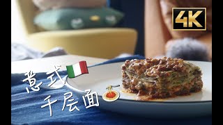 4K意大利【千层面】Lasagne 麻烦但超级好吃！ [upl. by Atiras]