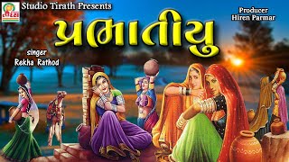 Prabhatiyu  Rekha Rathod  New Full HD Song [upl. by Jamal]