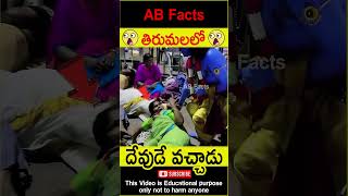 😲తిరుమలలో😲 Man dressed like god and surprised people factsintelugu shorts youtubeshorts abfacts [upl. by Htedirem774]